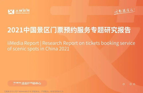 2021中國景區門票預約服務專題研究報告解析與咨詢策劃服務展望