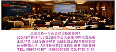 武漢同聲傳譯一站式解決方案 專業服務與設備租賃，助力會議會展成功